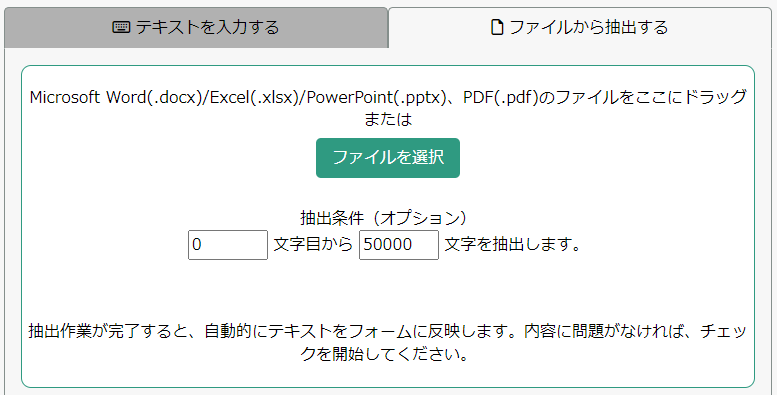 IWI日本語校正ツールはファイルからのテキスト抽出が可能